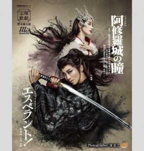 ミュージカル 『阿修羅城の瞳』 ／ファンタジック・タペストリー 『エスペラント！』